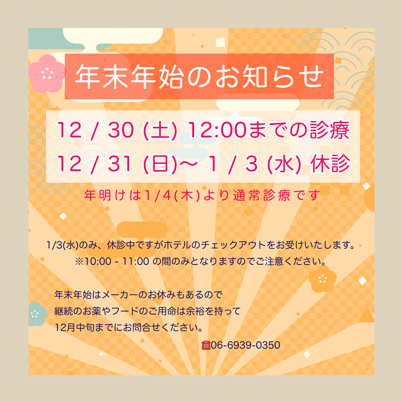 年末年始のお知らせ 12/30は12時まで、12/31〜1/3は休診