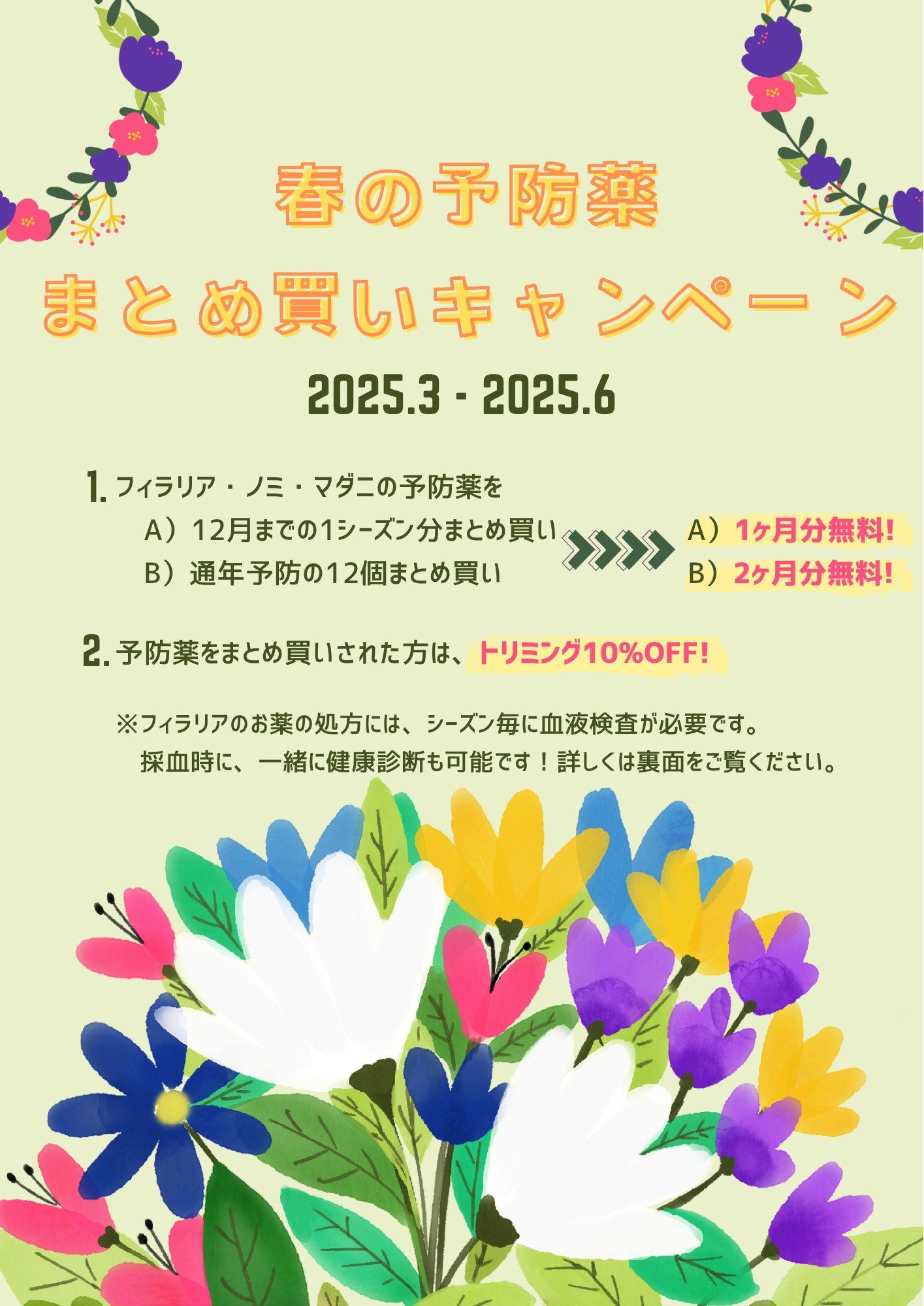 3月〜6月 2025年春の予防薬まとめ買いキャンペーン