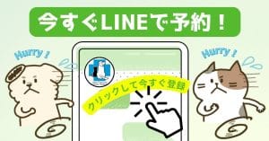 今すぐLINEで予約!クリックして今すぐ登録