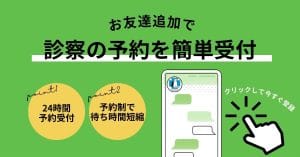 お友達追加で診療の予約を簡単受付