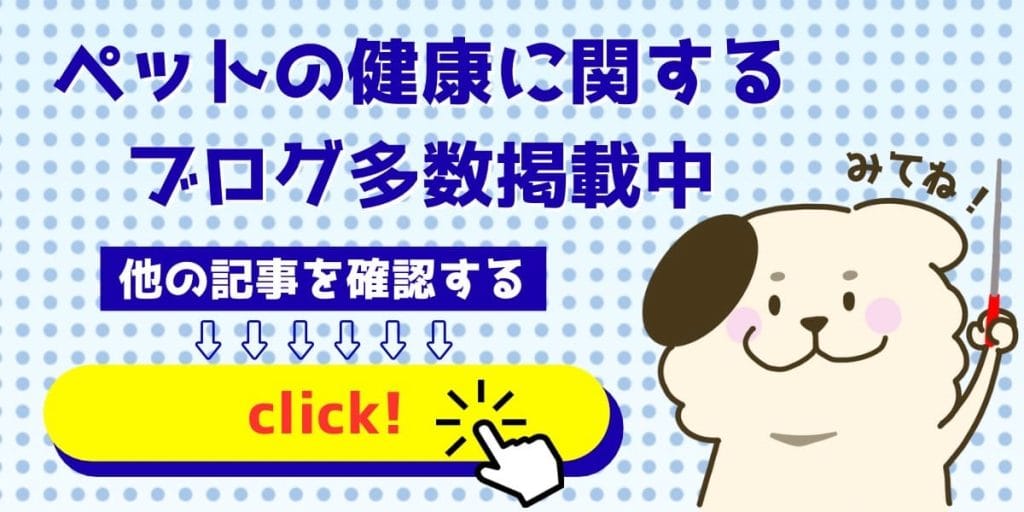 ペットの健康に関するブログ多数掲載中