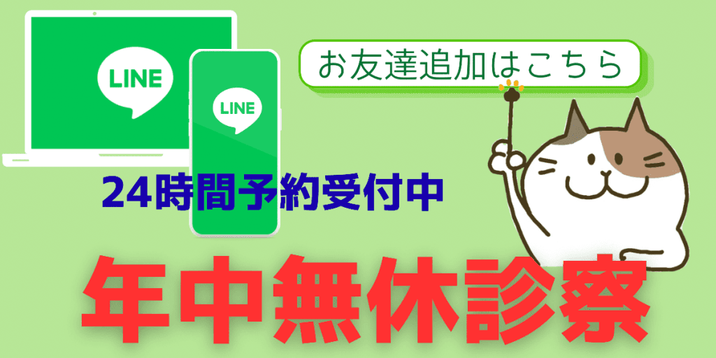 24時間予約受付中！年中無休診察