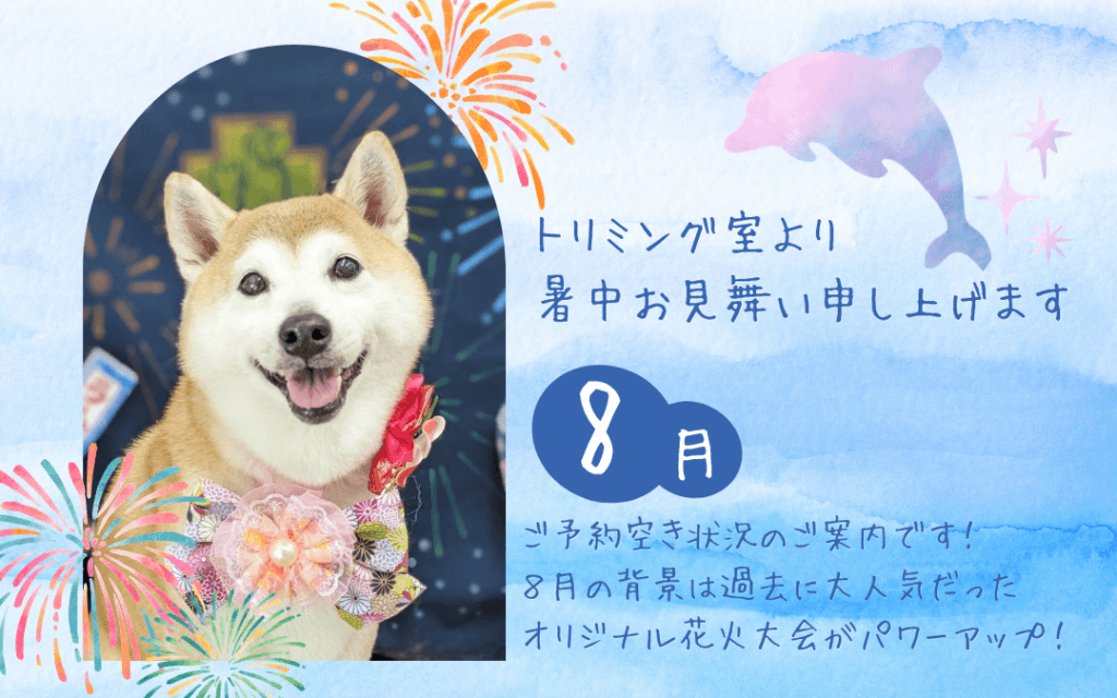 トリミング室より暑中お見舞い申し上げます
