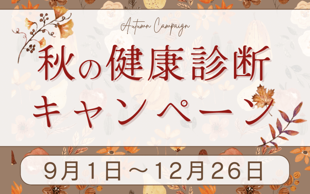 2026年秋の健康診断キャンペーン