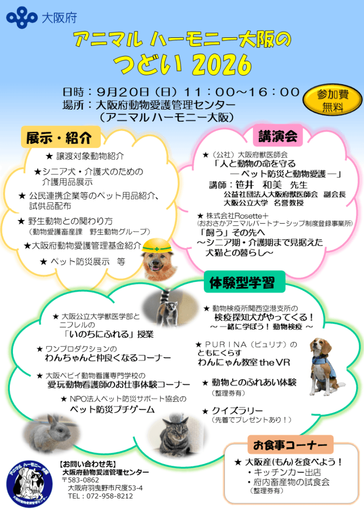 アニマルハーモニー2026