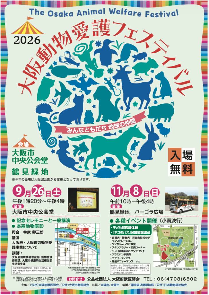 大阪動物愛護フェスティバル2026