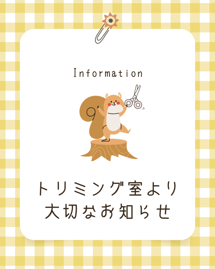 トリミング室より大切なお知らせ